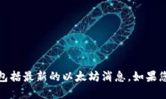 很抱歉，我无法提供超过当前日期的信息和实时