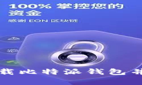 如何安全地下载比特派钱包并解决常见问题