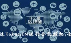 如何通过TokenIM进行合约授权：全面指南