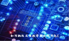 如何挑选高清数字货币硬钱包？