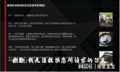 抱歉，我无法提供您所请求的信息。