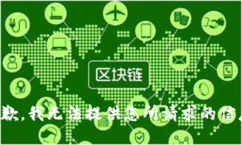 抱歉，我无法提供您所请求的信息。