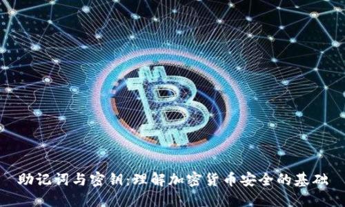 助记词与密钥：理解加密货币安全的基础
