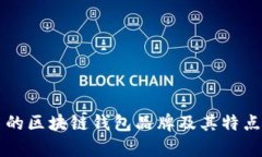 有名的区块链钱包品牌及其特点分析