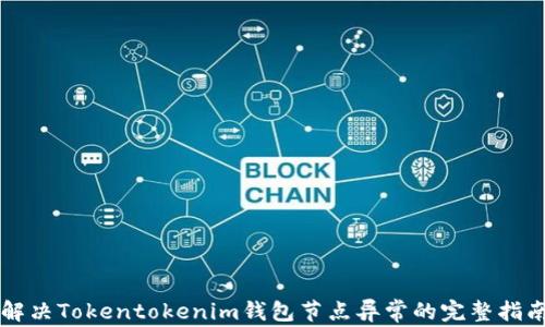
解决Tokentokenim钱包节点异常的完整指南