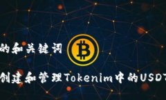 建议的和关键词如何创建和管理Tokenim中的USDT钱包