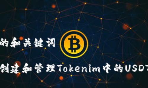 建议的和关键词

如何创建和管理Tokenim中的USDT钱包