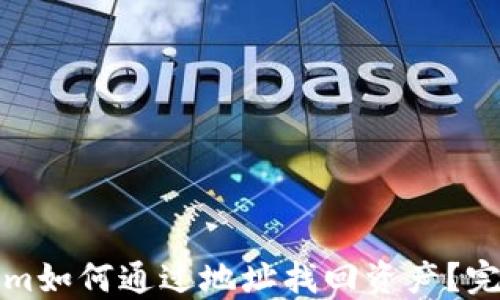 
Tokenim如何通过地址找回资产？完整指南