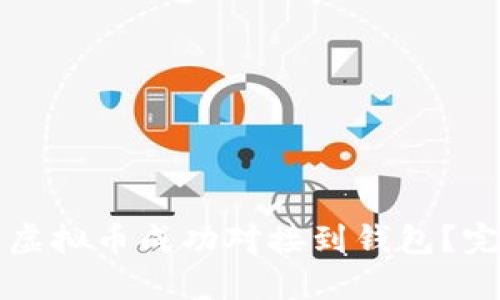 如何将虚拟币成功对接到钱包？完整指南