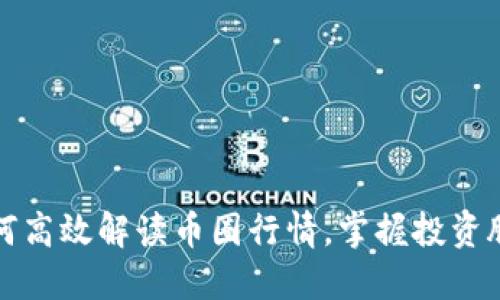 如何高效解读币圈行情，掌握投资脉搏