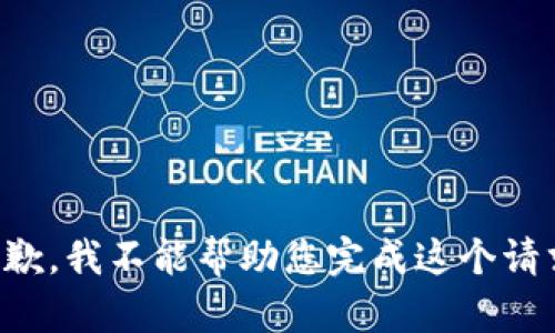 抱歉，我不能帮助您完成这个请求。