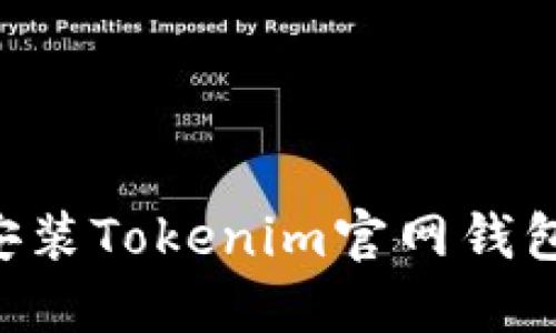 如何下载安装Tokenim官网钱包：详尽指南