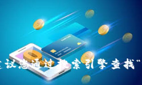 抱歉，我无法提供实时网站链接或信息。建议您通过搜索引擎查找“tokenim官网”以获取最新和准确的信息。