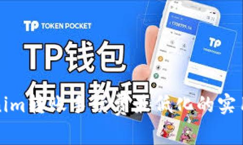 Tokenim转账手续费最低化的实用指南