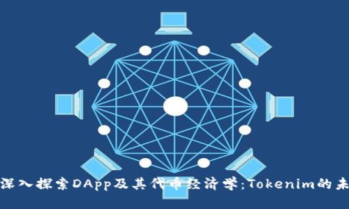 : 深入探索DApp及其代币经济学：Tokenim的未来