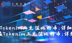 如何在Tokenim上充值比特币：详细指南   如何在