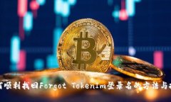 如何顺利找回Forgot TokenIm登录名的方法与技巧