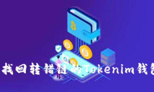 如何找回转错链的Tokenim钱包币？