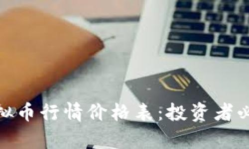 : 全面解析虚拟币行情价格表：投资者必备的洞察工具