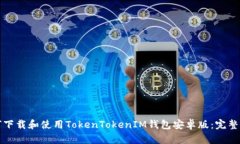 如何下载和使用TokenTokenIM钱包安卓版：完整指南