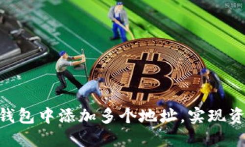 如何在Tokenim钱包中添加多个地址，实现资产管理的最优解