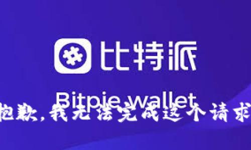 抱歉，我无法完成这个请求。