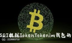 :如何将USDT提到TokenTokenim钱包的详细指南