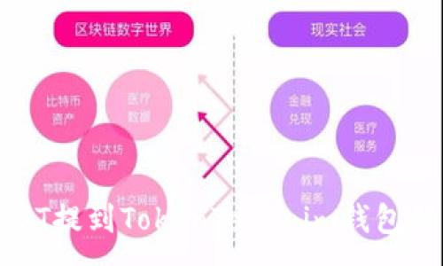 :
如何将USDT提到TokenTokenim钱包的详细指南