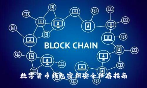 数字货币钱包密钥安全保存指南