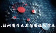 抱歉，我无法满足该请求。请问有什么其他有效