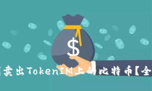 如何顺利卖出TokenIM上的比特币？全方位指南