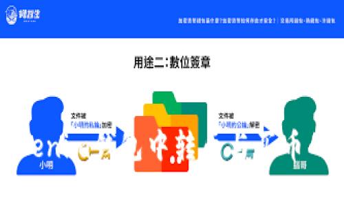 如何在Tokenim钱包中转币与买币的完整指南