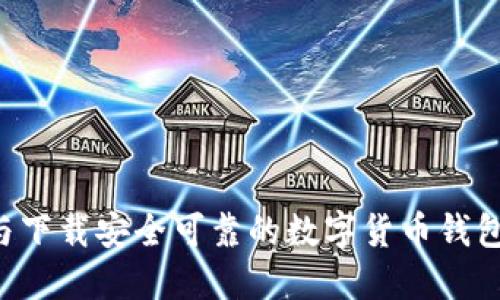 如何选择与下载安全可靠的数字货币钱包：全面指南