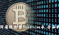 如何有效出售Tokenim币：全面指南