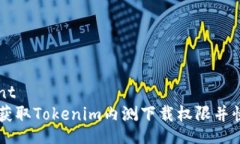 requirement  如何成功获取Tokenim内测下载权限并快速