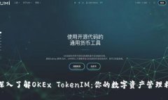 : 深入了解OKEx TokenIM：你的数字资产管理利器