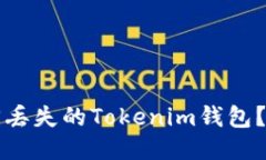 如何找回丢失的Tokenim钱包？全面指南