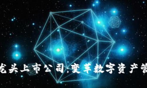 硬件钱包龙头上市公司：变革数字资产管理的先锋