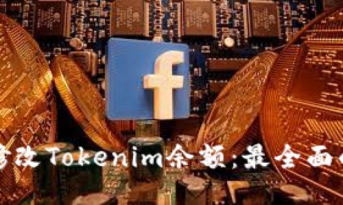 如何修改Tokenim余额：最全面的指南