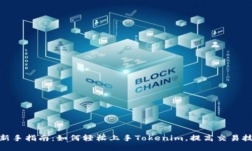 : 新手指南：如何轻松上手Tokenim，提高交易技巧