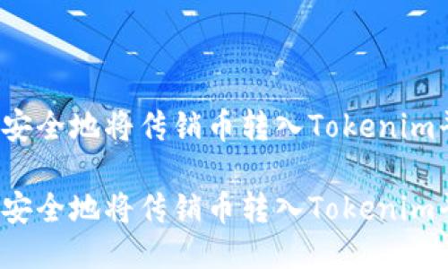 如何安全地将传销币转入Tokenim平台？

如何安全地将传销币转入Tokenim平台？
