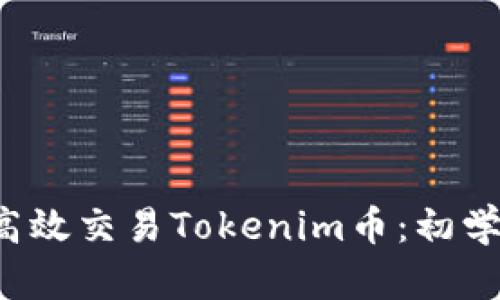  如何高效交易Tokenim币：初学者指南