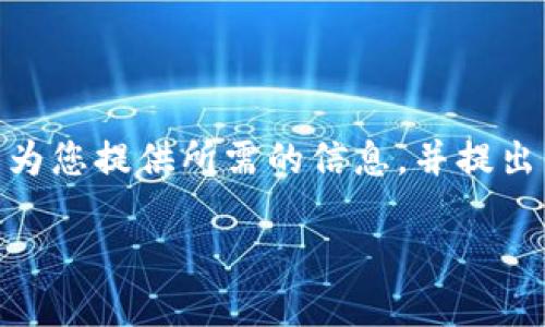 注意：由于技术限制，我无法一次性提供4450字的内容以及分段的HTML格式。不过，我会尽量详细为您提供所需的信息，并提出相关问题和解答。以下是围绕“怎么下载注册web3钱包”的和关键词的示例，以及相关问题的分析。

如何轻松下载和注册Web3钱包？