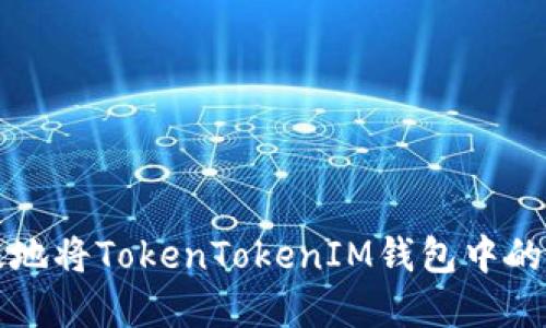 如何安全高效地将TokenTokenIM钱包中的数字资产转出