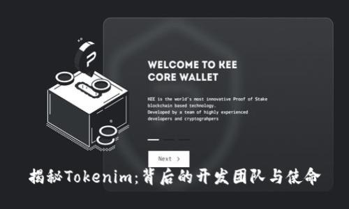 揭秘Tokenim：背后的开发团队与使命