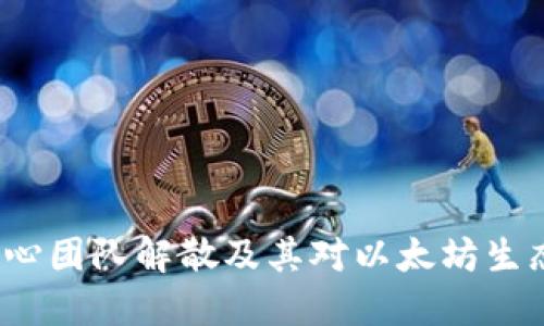 ETHW核心团队解散及其对以太坊生态的影响