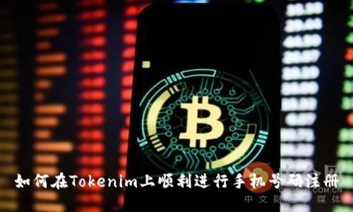 如何在Tokenim上顺利进行手机号码注册