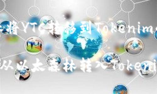 在以太森林将YTC转移到Tokenim的完整指南

如何将YTC从以太森林转入Tokenim平台？