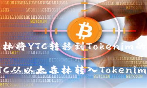 在以太森林将YTC转移到Tokenim的完整指南

如何将YTC从以太森林转入Tokenim平台？