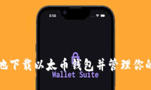 如何安全地下载以太币钱包并管理你的数字资产
